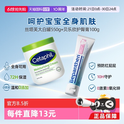 【自营】Cetaphil丝塔芙大白罐550g+Bepanthen 婴幼儿护臀霜100g