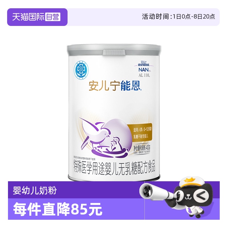 【自营】雀巢安儿宁能恩AL110无乳糖配方奶粉400g*1罐乳糖不耐受