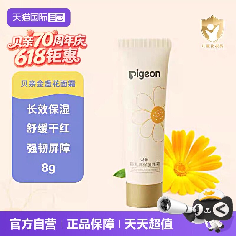 【自营】贝亲Pigeon婴儿面霜新生儿保湿霜金盏花舒缓润润霜试用装