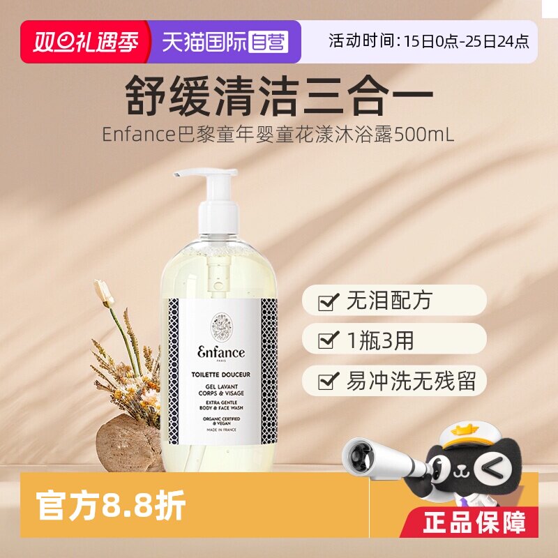 【自营】Enfance巴黎童年有机婴幼儿童洗发水沐浴露宝宝洁面洗护