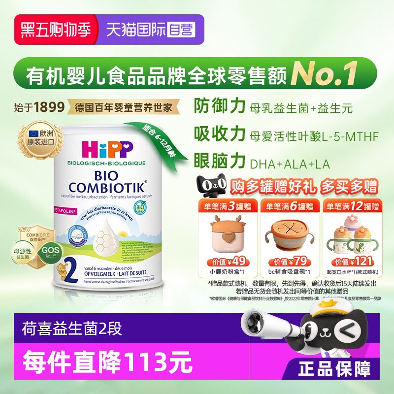 【自营】HiPP喜宝荷兰至臻版有机益生菌婴幼儿奶粉2段(6-12个月)