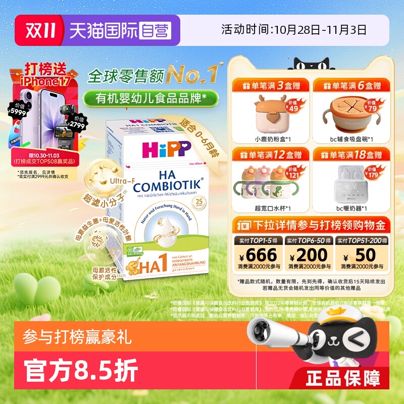 【自营】HiPP喜宝HA超滤小分子水解低敏奶粉1段(0-6个月)