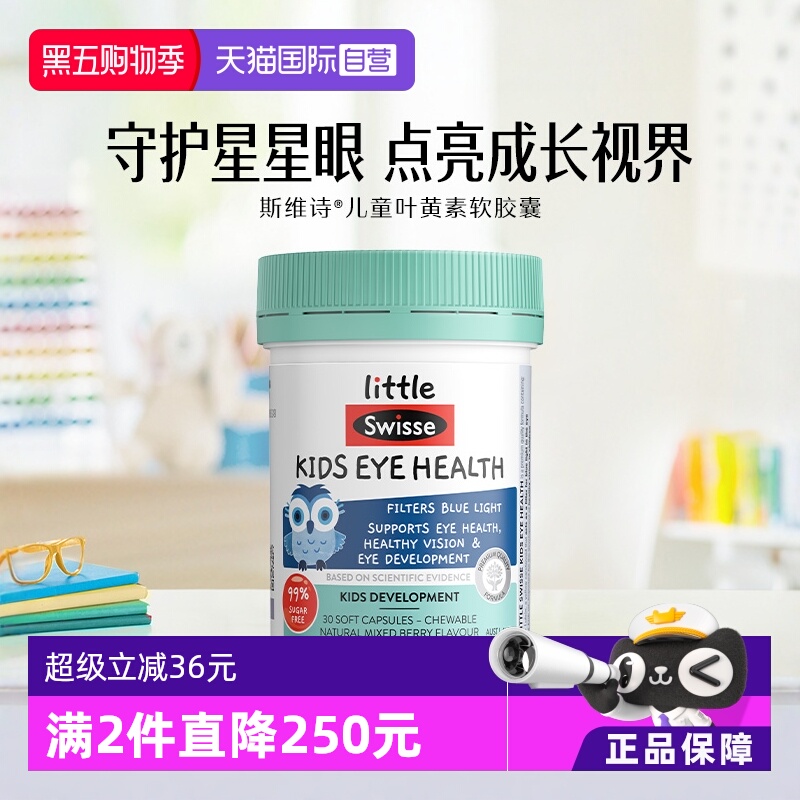 斯维诗叶黄素呵护眼睛健康