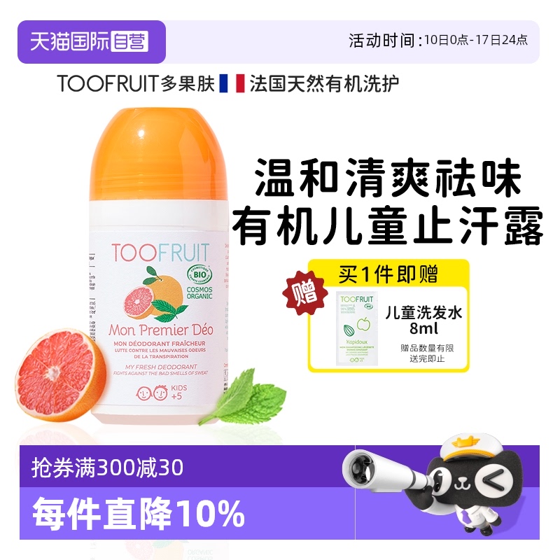 【自营】toofruit多果肤女止汗露祛狐臭走珠止汗剂儿童孕妇止汗液