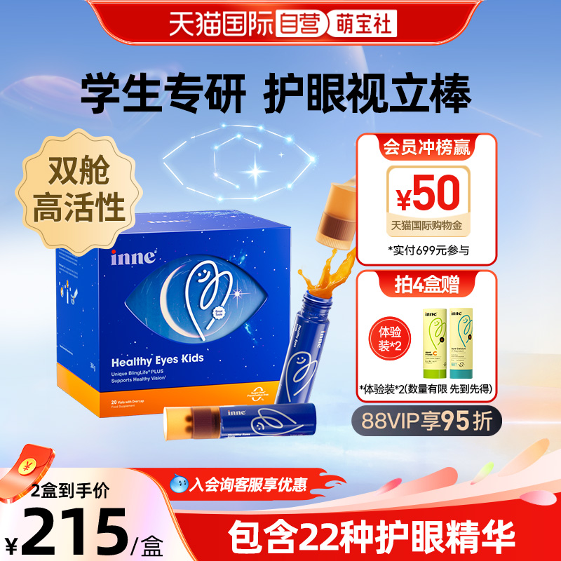inne因你视立棒叶黄素护眼儿童