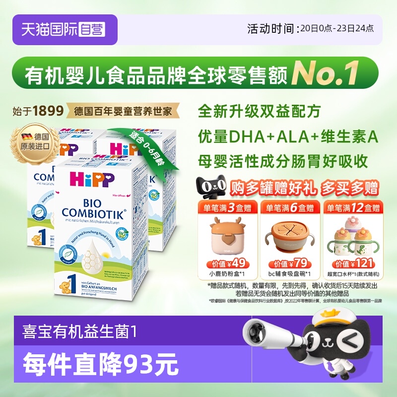 【自营】HiPP喜宝德国珍宝益生菌婴幼儿奶粉1段*3盒 (0-6个月)