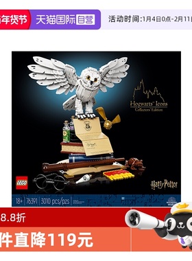 【自营】LEGO乐高哈利波特系列76391霍格沃茨经典藏品海德薇模型
