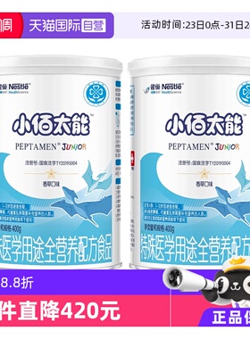 【自营】无乳糖雀巢小佰太能小百肽儿童全营养乳清蛋白粉400g*2罐