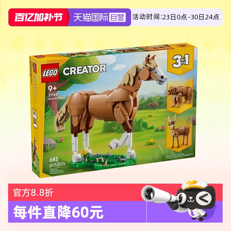 【自营】乐高积木三合一31166健美的马儿拼装儿童玩具生日礼物