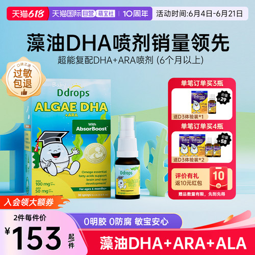 Ddrops补脑护眼藻油DHA喷剂