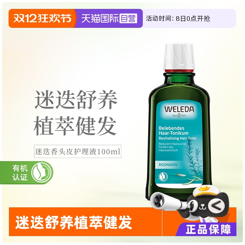 维蕾德迷迭香头脱发护理液