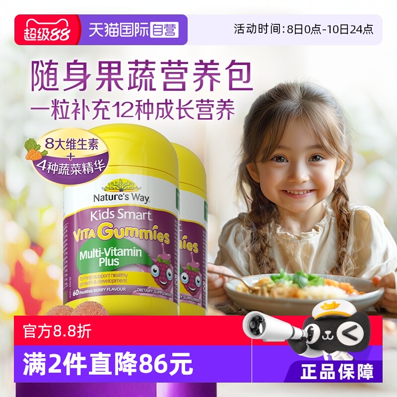 【自营】Nature's Way佳思敏儿童复合VC免疫力多维软糖60粒*2瓶