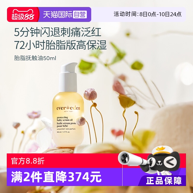 【自营】Evereden安唯伊婴儿亲护胎脂保湿舒缓升级抚触按摩油50ml