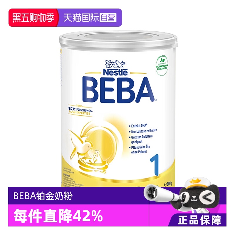 【自营】德国雀巢BEBA贝巴5种HMO高端新生婴幼儿奶粉铂金版1段