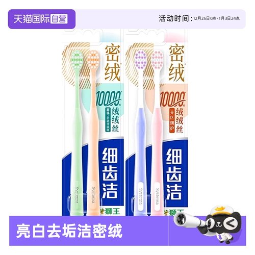 【自营】狮王密绒牙刷2支装细齿洁密绒万毛牙刷去垢软毛