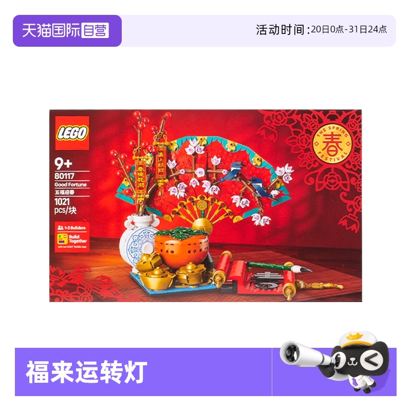 【自营】LEGO乐高80116福来运转灯益智拼搭积木儿童模型玩具