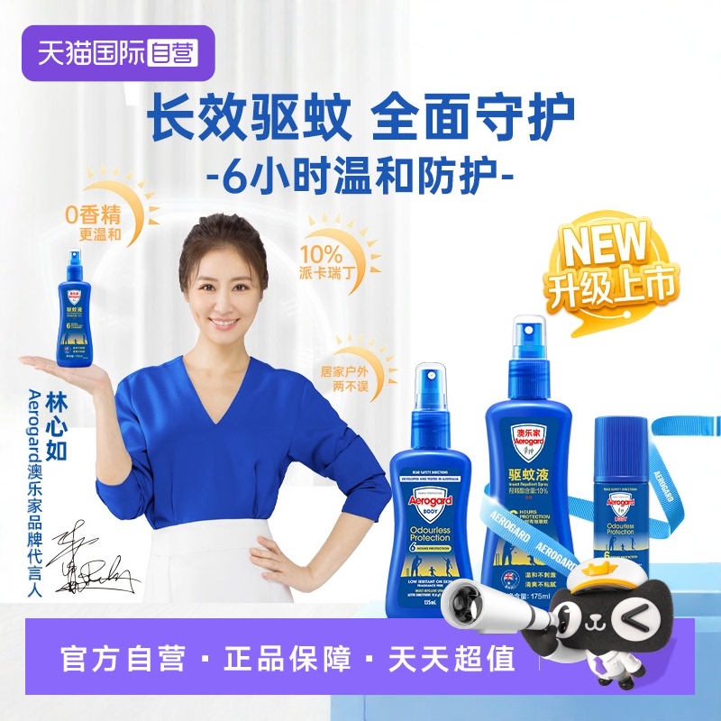 澳乐家驱蚊液驱蚊走珠母婴可用