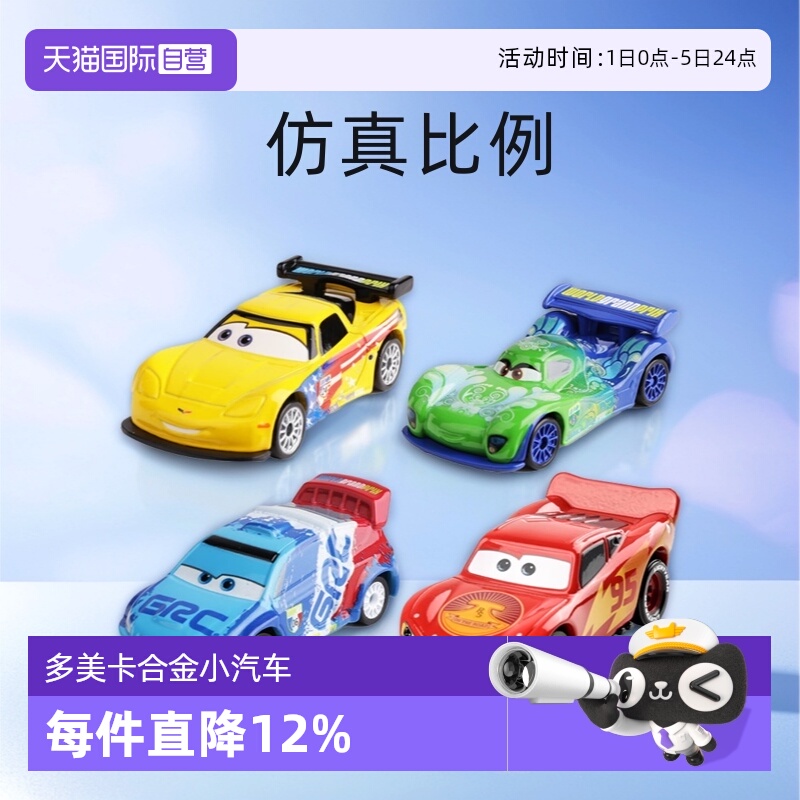 【自营】多美卡仿真合金车模型赛车汽车总动员玩具车闪电麦昆跑车