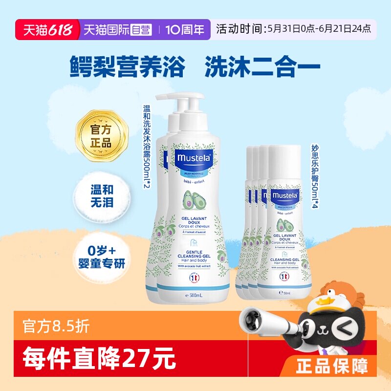 【自营】Mustela妙思乐婴幼儿温和洗发沐浴露2合1 500ml*2+50ml*4