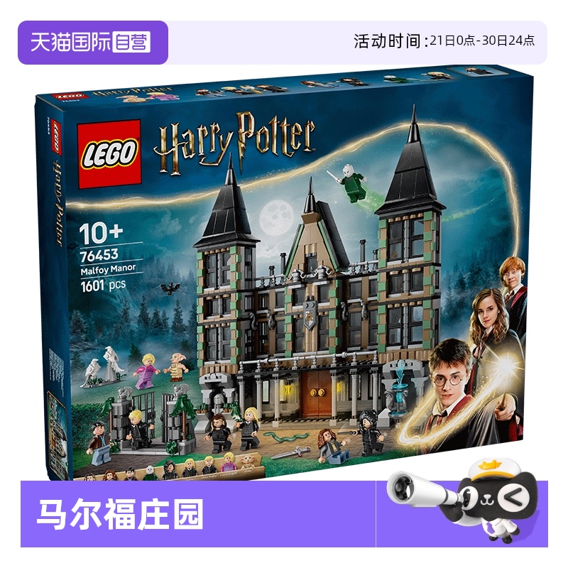 【自营】LEGO乐高76453马尔福庄园益智拼搭积木儿童模型玩具