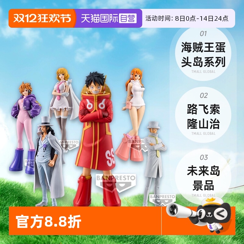 【自营】眼镜厂 DXF BRC 海贼王 蛋头岛未来岛 路飞索隆山治 景品