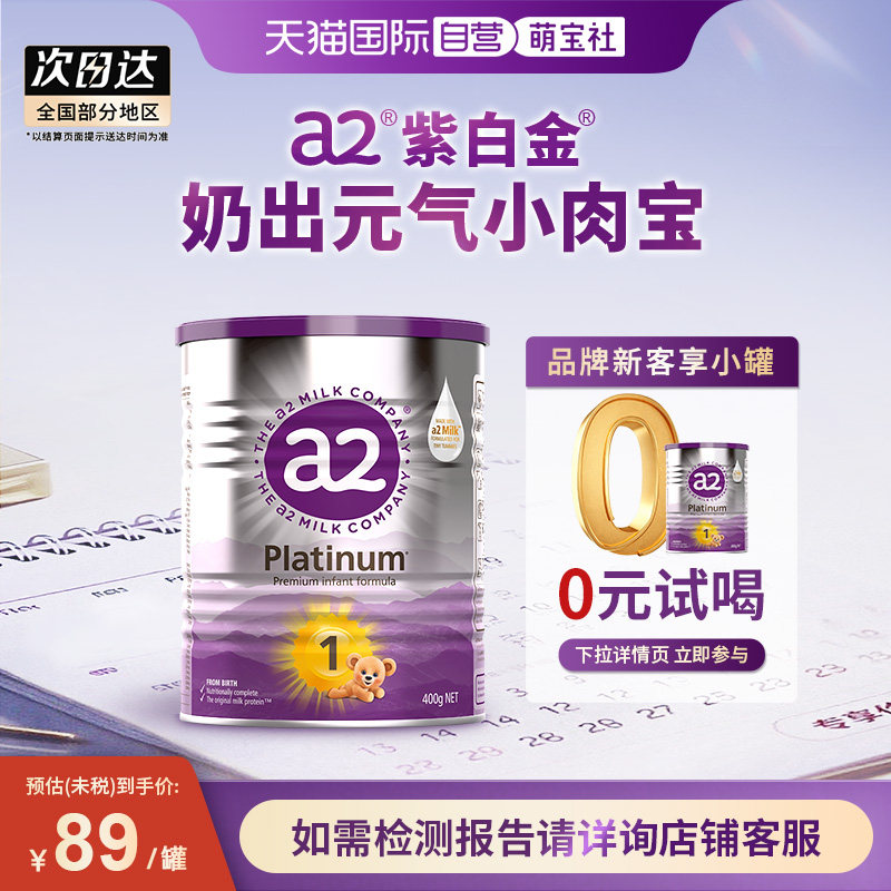 【自营】a2紫白金1段婴幼儿牛奶粉0-6个月 400g【批批严检】
