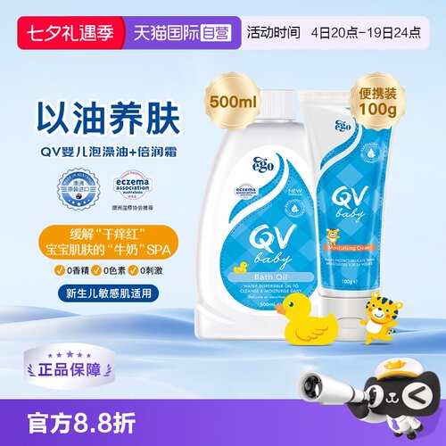 QV澳洲泡澡油+小老虎面霜0-12月