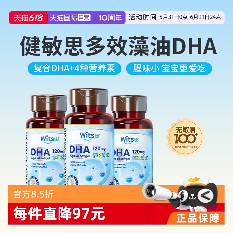 【自营】witsbb健敏思多效藻油dha敏宝婴幼儿dha儿童非鱼油*3瓶