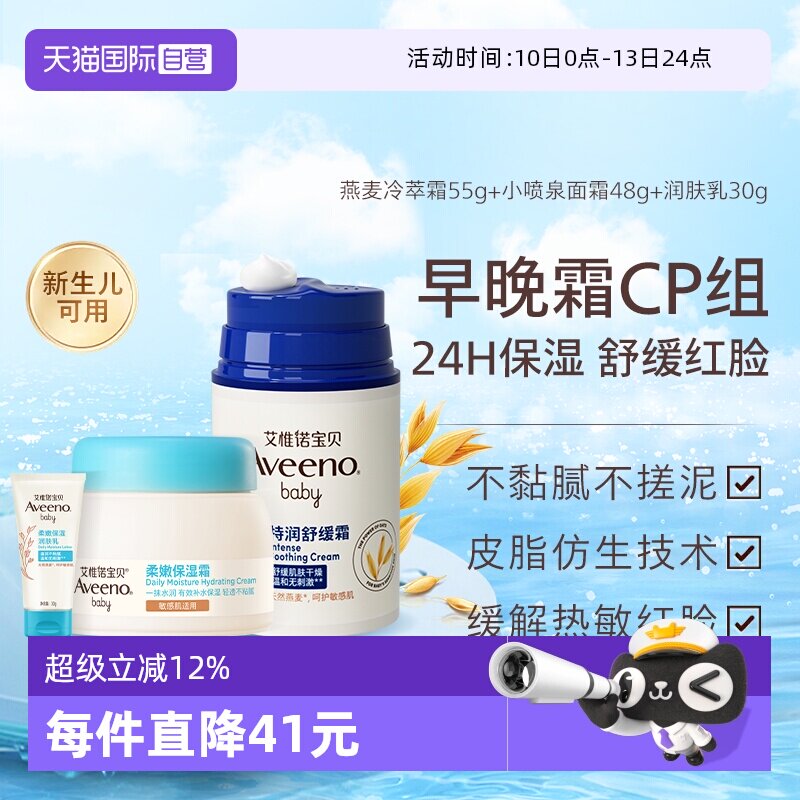【自营】Aveeno/艾惟诺宝宝补水保湿舒缓面霜早晚搭配退红润肤乳