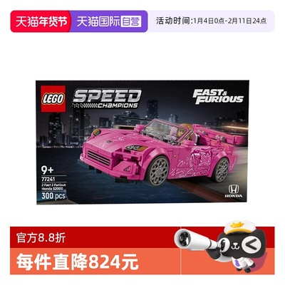 【自营】乐高77241速度与激情 2 本田 S2000超级赛车儿童拼搭积木
