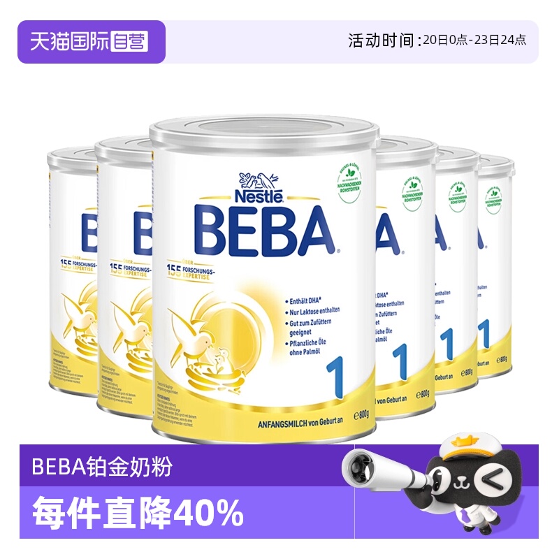 【自营】德国雀巢BEBA贝巴5种HMO高端新生婴幼儿奶粉铂金版1段6罐