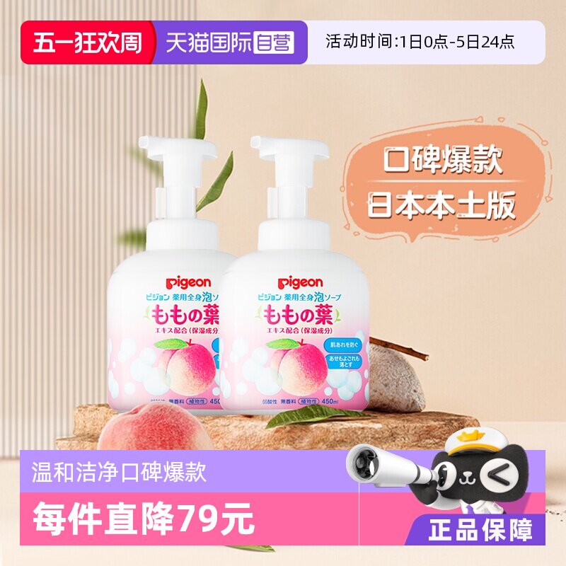 【自营】日本进口贝亲婴儿桃叶精华洗发沐浴露2合1泡沫型 450ml*2