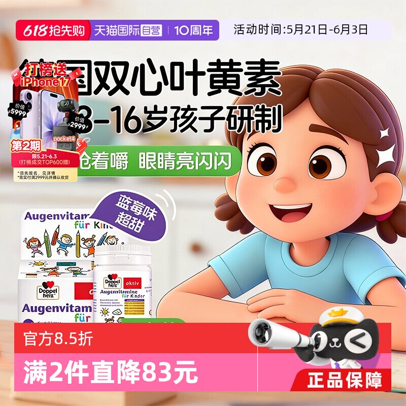 【自营】德国双心儿童叶黄素蓝莓护眼片视力营养维生素青少年保健
