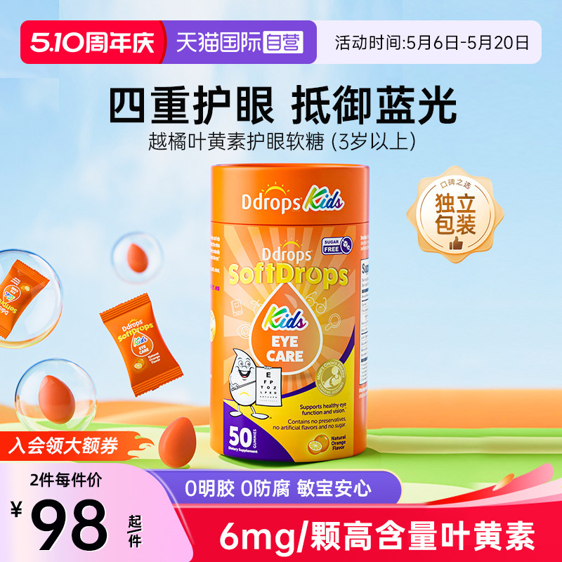 【自营】Ddrops滴卓思叶黄素软糖儿童护眼越橘蓝莓青少年保护视力