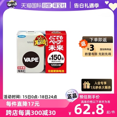 【自营】日本进口VAPE未来150日电子驱蚊器便携式宝宝防蚊蚊子