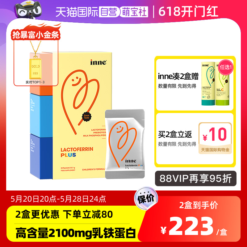 【自营】【2100mg乳铁蛋白】inne宝宝增强免疫0添加高含量满月用-封面