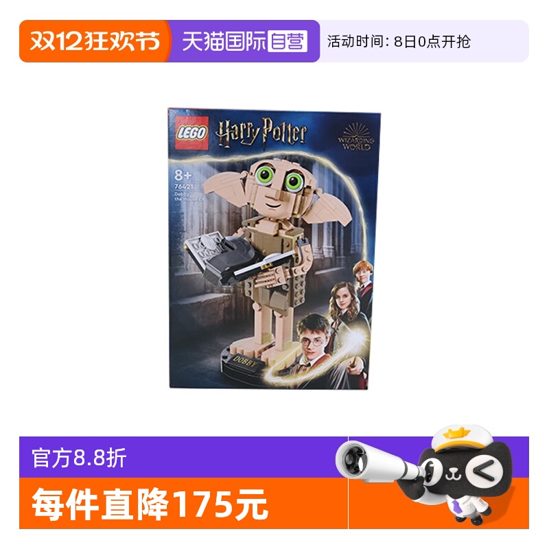 【自营】乐高哈利波特系列76421家养小精灵多比男女益智积木礼物