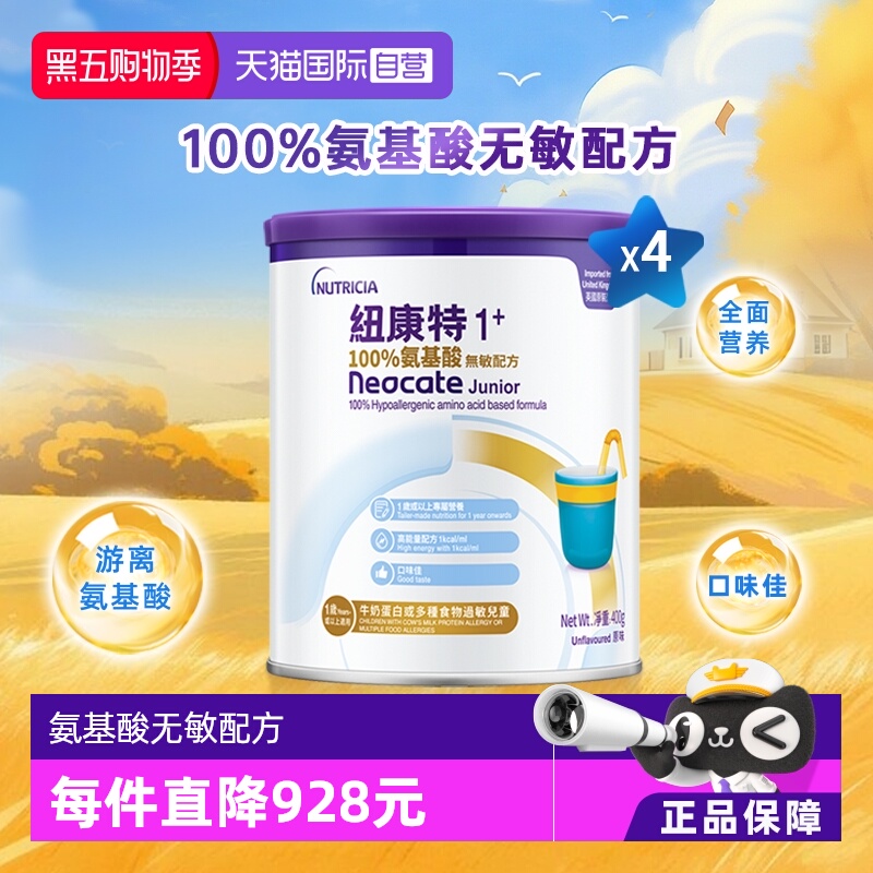 纽康特1+氨基酸无敏配方粉