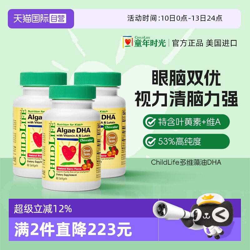 【自营】童年时光ChildLife藻油DHA 婴幼儿童学生补脑 60粒*3