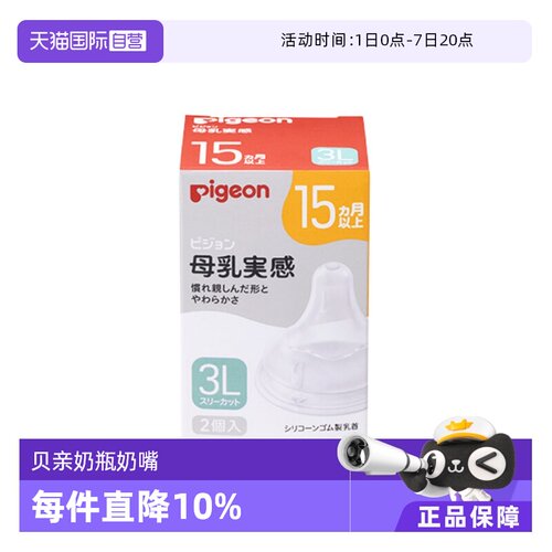 【自营】贝亲母乳实感宽口径奶瓶硅胶奶嘴3L尺码2只装 日本本土版