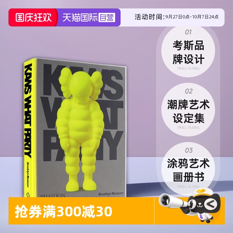 【自营】英文原版 KAWS: WHAT PARTY Yellow Edition 考斯品牌设计 潮牌艺术设定集 涂鸦艺术画册书 流行文化艺术展览 Phadion
