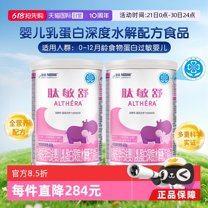 【自营】含乳糖雀巢肽敏舒深度水解乳清蛋白氨基酸粉400g*2罐舒敏