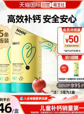 【自营】inne因你小金条钙镁锌婴幼儿液体钙苹果味PLUS装45条*2罐