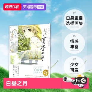 白昼之月 白身鱼自选插画集 堀口悠纪子 月 日本原版 白身魚自選イラスト集真昼 插画集 自营