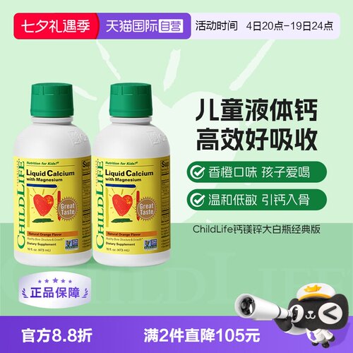 【自营】CHILDLIFE童年时光儿童钙镁锌液体有机柠檬酸钙大白瓶*2