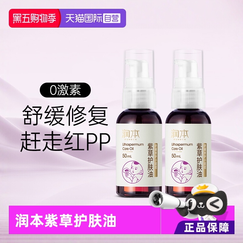 【自营】出口版润本婴儿紫草护肤油PP霜新生红P护臀膏按摩精油2瓶