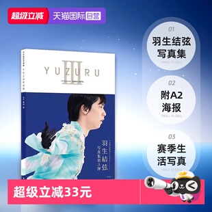 仙台巡游照片 索契平昌冬奥会 羽生結弦能登直 自营 羽生结弦写真集YUZURU 冰上王子 日文原版 重版 生活写真 进口版 赛季 本