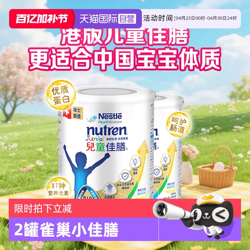 【自营】雀巢健康科学小佳膳奶粉港版800g全营养配方儿童佳膳2罐