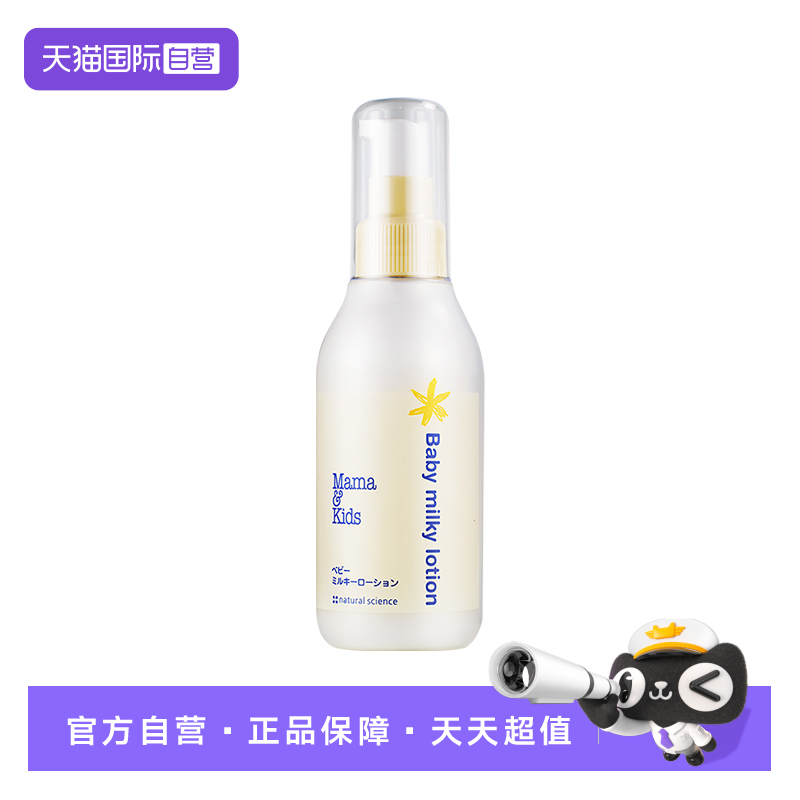 【自营】mamakids婴儿宝宝乳液身体乳面霜150ml儿童补水润肤乳液