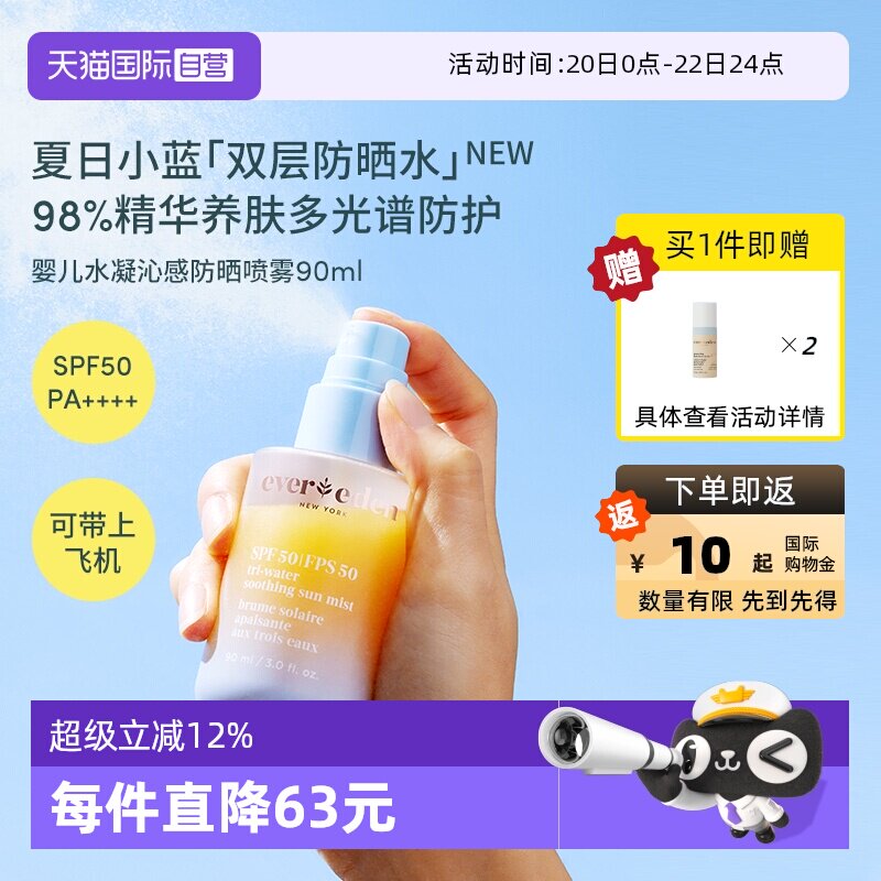 【自营】Evereden夏季儿童水感舒适抗光损高倍防晒喷雾SPF50 90ml